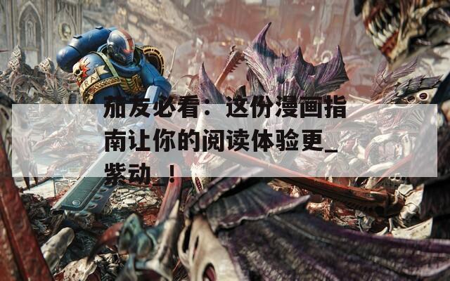 茄友必看：这份漫画指南让你的阅读体验更_紫动_！