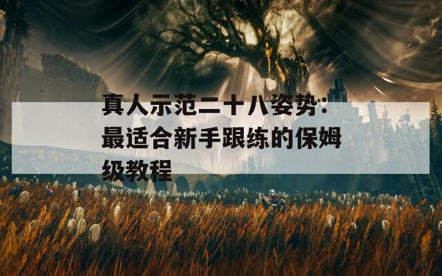 真人示范二十八姿势：最适合新手跟练的保姆级教程