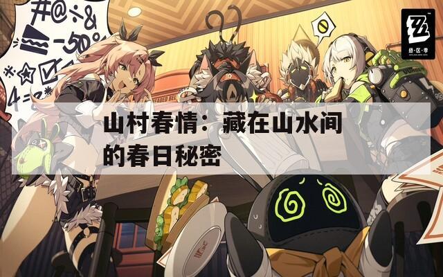 山村春情：藏在山水间的春日秘密