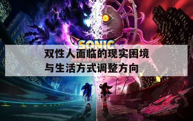 双性人面临的现实困境与生活方式调整方向