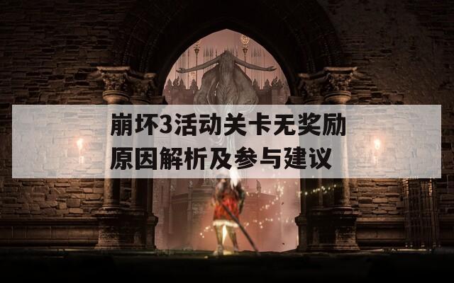 崩坏3活动关卡无奖励原因解析及参与建议