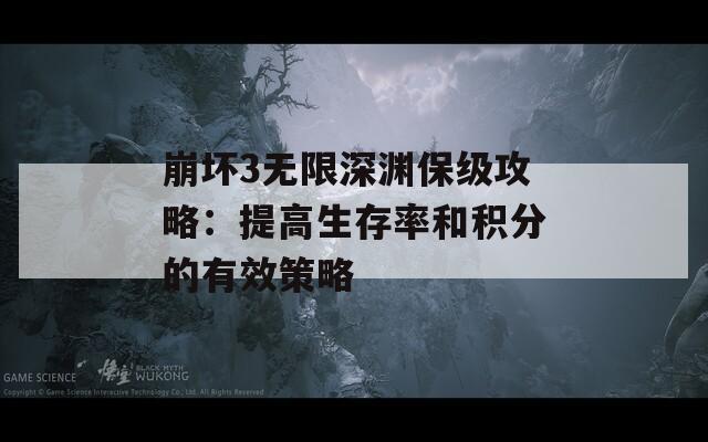 崩坏3无限深渊保级攻略：提高生存率和积分的有效策略