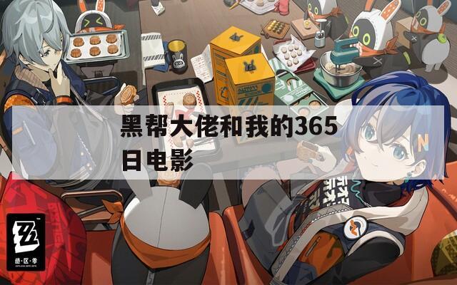 黑帮大佬和我的365日电影