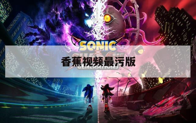 香蕉视频最污版