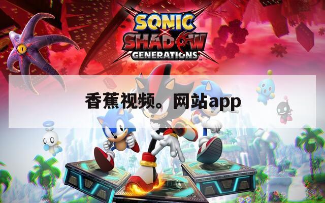 香蕉视频。网站app