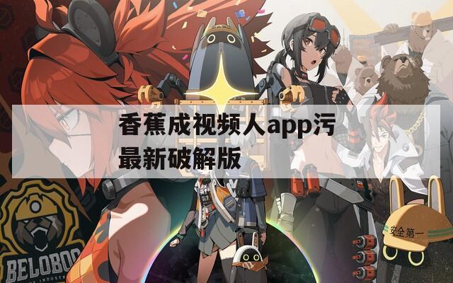 香蕉成视频人app污最新破解版