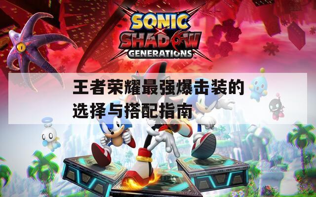 王者荣耀最强爆击装的选择与搭配指南