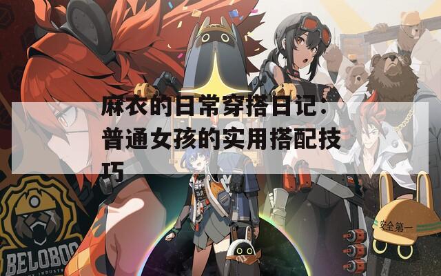 麻衣的日常穿搭日记：普通女孩的实用搭配技巧