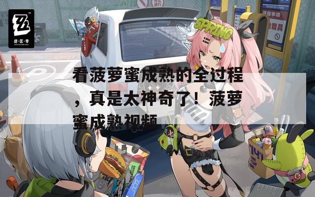 看菠萝蜜成熟的全过程，真是太神奇了！菠萝蜜成熟视频
