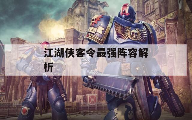 江湖侠客令最强阵容解析