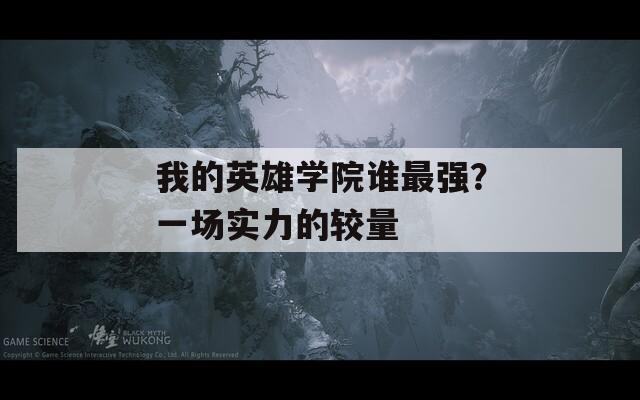 我的英雄学院谁最强？一场实力的较量