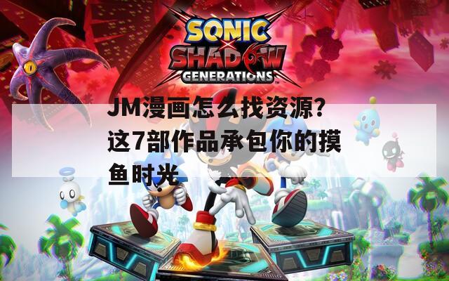 JM漫画怎么找资源？这7部作品承包你的摸鱼时光