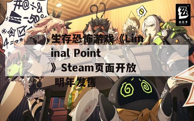 生存恐怖游戏《Liminal Point》Steam页面开放 明年发售