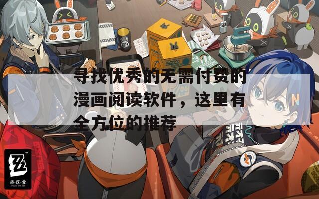 寻找优秀的无需付费的漫画阅读软件，这里有全方位的推荐