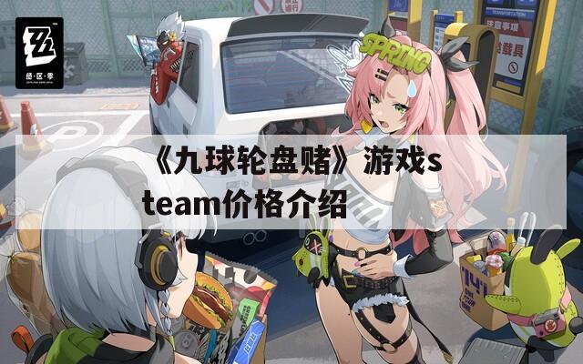 《九球轮盘赌》游戏steam价格介绍