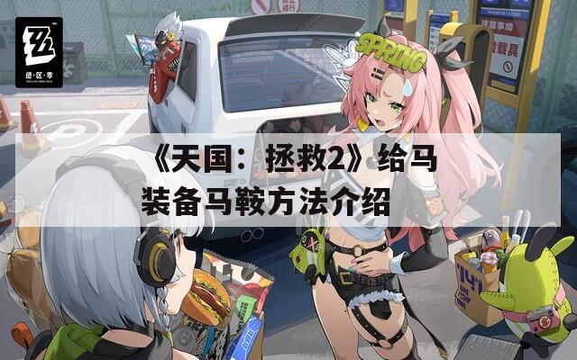 《天国：拯救2》给马装备马鞍方法介绍