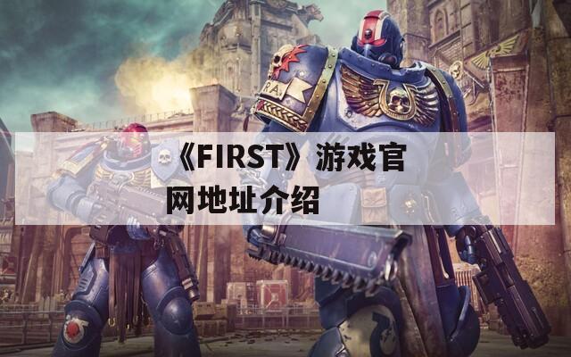 《FIRST》游戏官网地址介绍