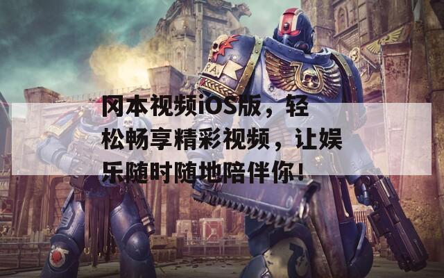 冈本视频iOS版，轻松畅享精彩视频，让娱乐随时随地陪伴你！