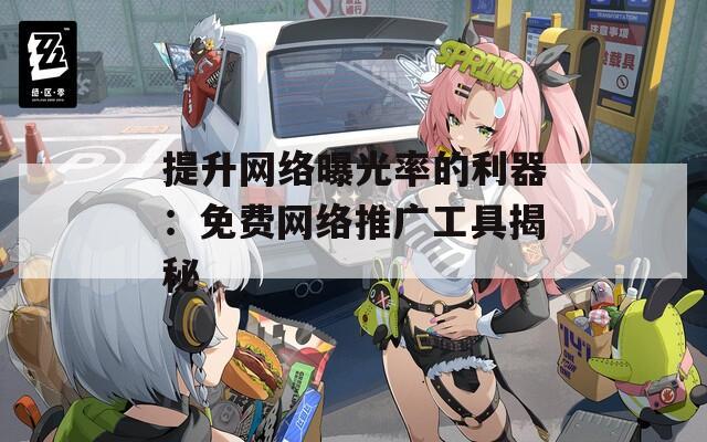提升网络曝光率的利器：免费网络推广工具揭秘