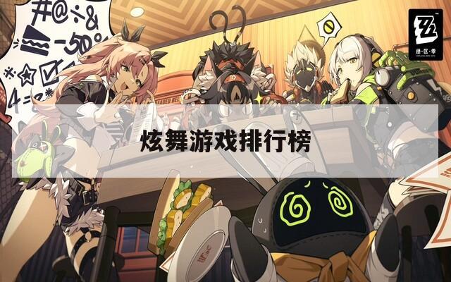 炫舞游戏排行榜