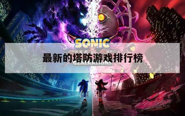 最新的塔防游戏排行榜