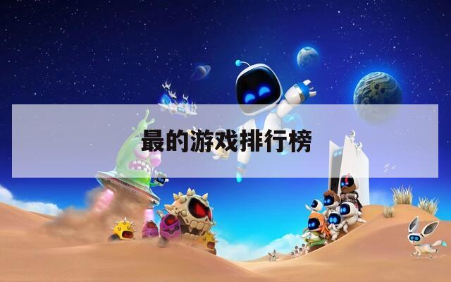 最的游戏排行榜
