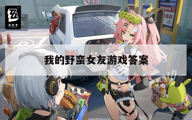 我的野蛮女友游戏答案