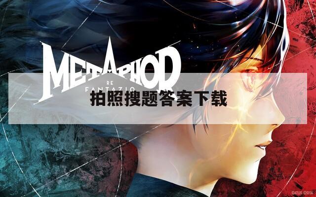拍照搜题答案下载