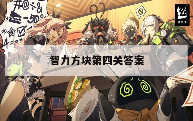 智力方块第四关答案