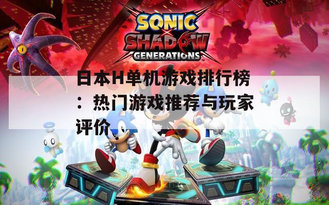 日本H单机游戏排行榜：热门游戏推荐与玩家评价