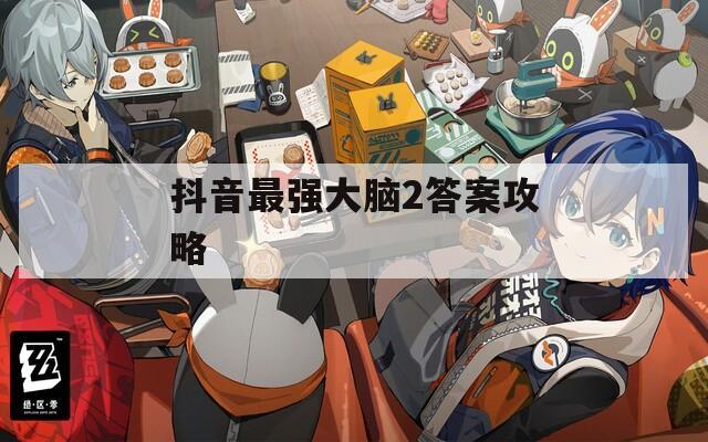 抖音最强大脑2答案攻略