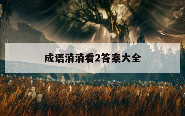 成语消消看2答案大全