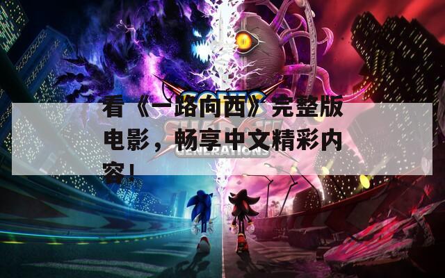 看《一路向西》完整版电影，畅享中文精彩内容！