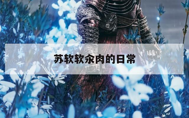 苏软软汆肉的日常