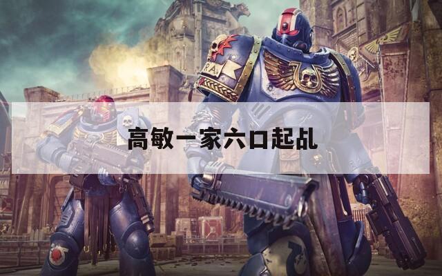 高敏一家六口起乩