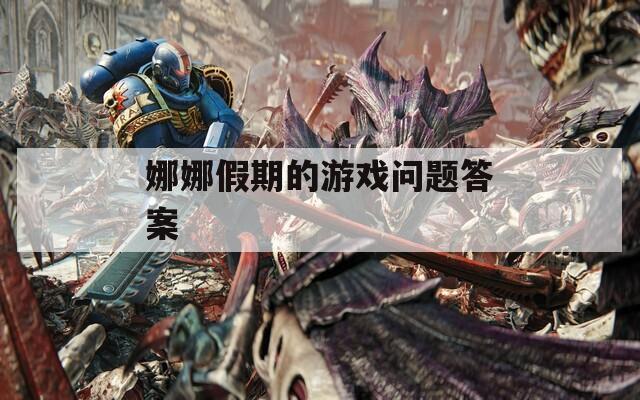 娜娜假期的游戏问题答案