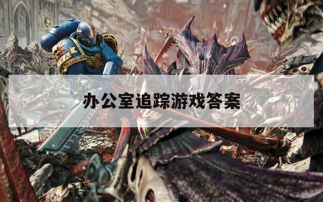 办公室追踪游戏答案