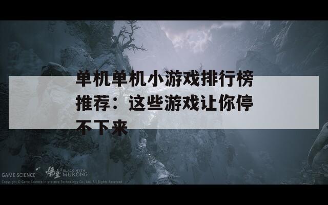 单机单机小游戏排行榜推荐：这些游戏让你停不下来