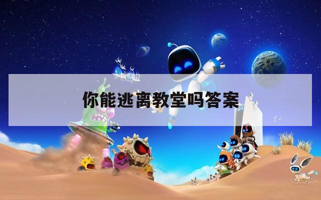 你能逃离教堂吗答案
