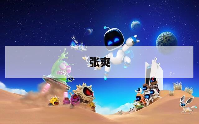 张爽
