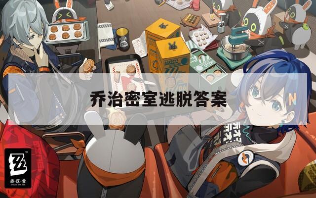 乔治密室逃脱答案