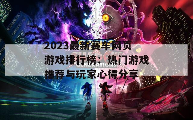 2023最新赛车网页游戏排行榜：热门游戏推荐与玩家心得分享