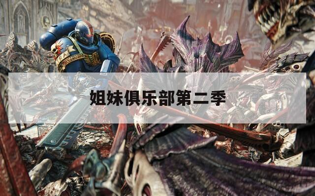 姐妹俱乐部第二季