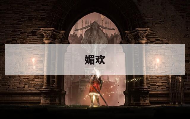 媚欢