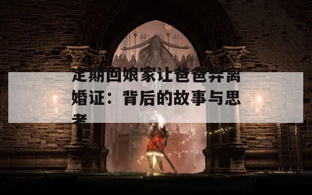 定期回娘家让爸爸弄离婚证：背后的故事与思考