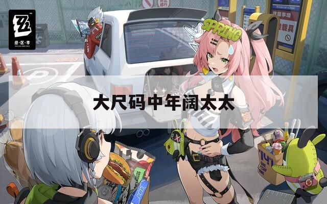 大尺码中年阔太太