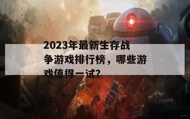 2023年最新生存战争游戏排行榜，哪些游戏值得一试？