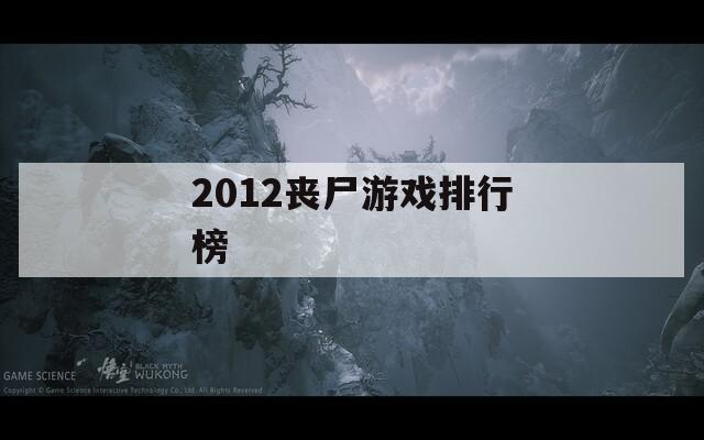 2012丧尸游戏排行榜