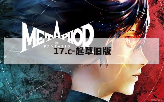 17.c-起草旧版