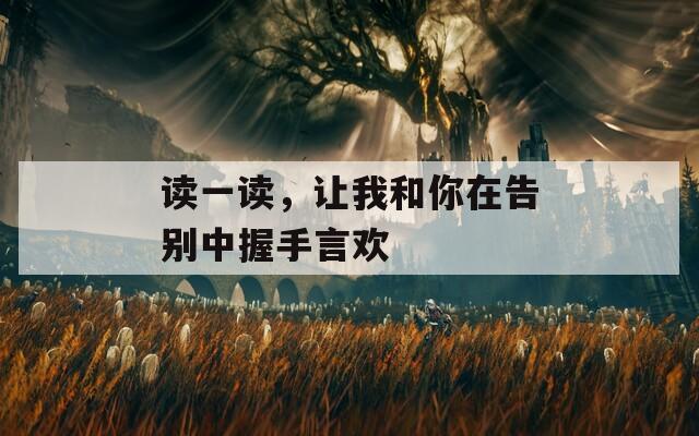 读一读，让我和你在告别中握手言欢